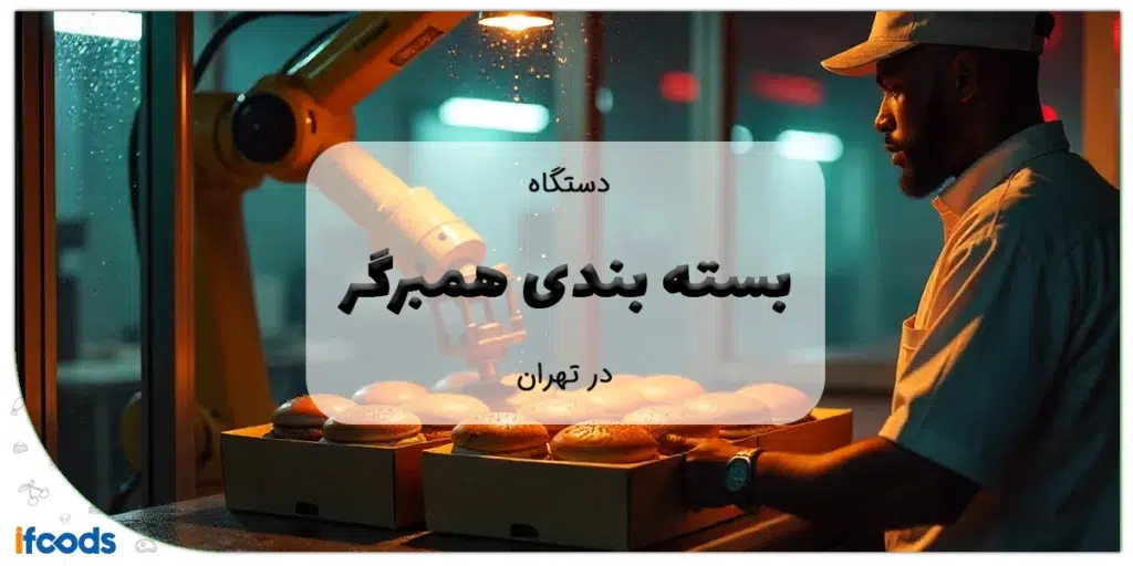 دستگاه بسته بندی همبرگر در تهران