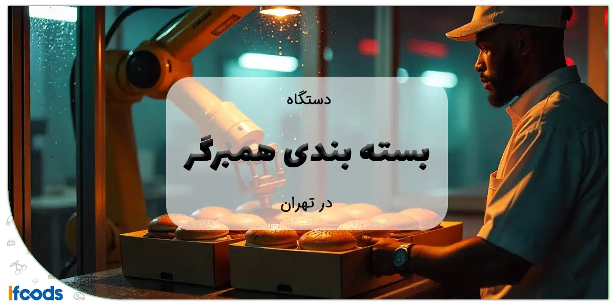 دستگاه بسته بندی همبرگر در تهران