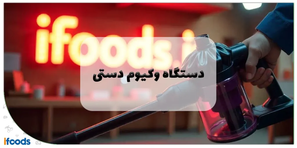 دستگاه وکیوم دستی