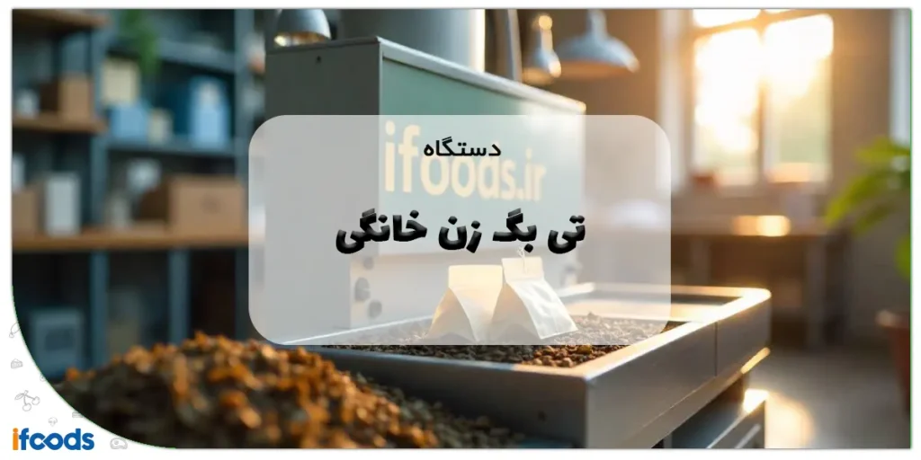 دستگاه تی بگ زن خانگی