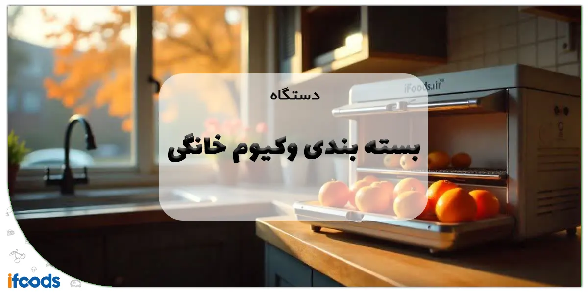 دستگاه بسته بندی وکیوم خانگی
