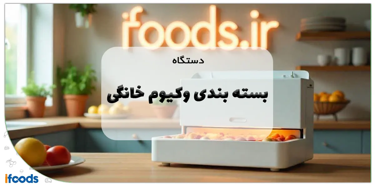 دستگاه بسته بندی وکیوم خانگی