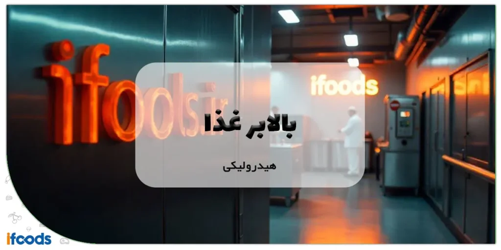 بالابر غذا هیدرولیکی