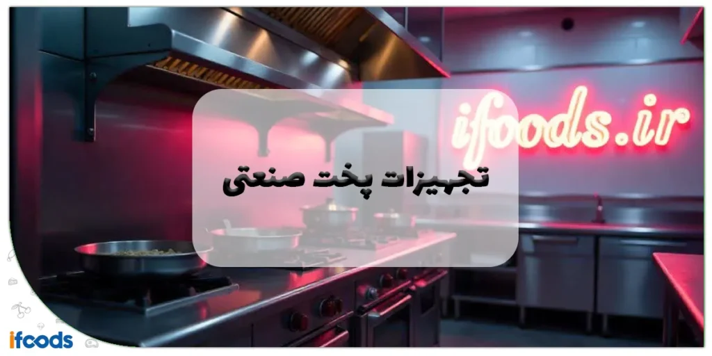 تجهیزات پخت صنعتی