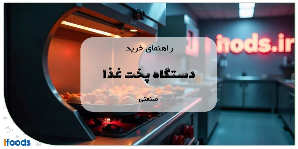 راهنمای خرید دستگاه پخت غذا صنعتی