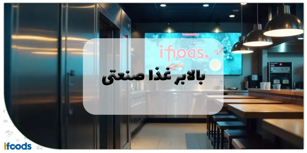 بالابر غذا صنعتی