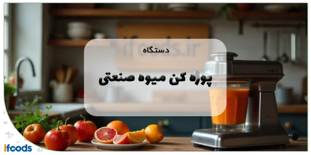 دستگاه پوره کن میوه صنعتی