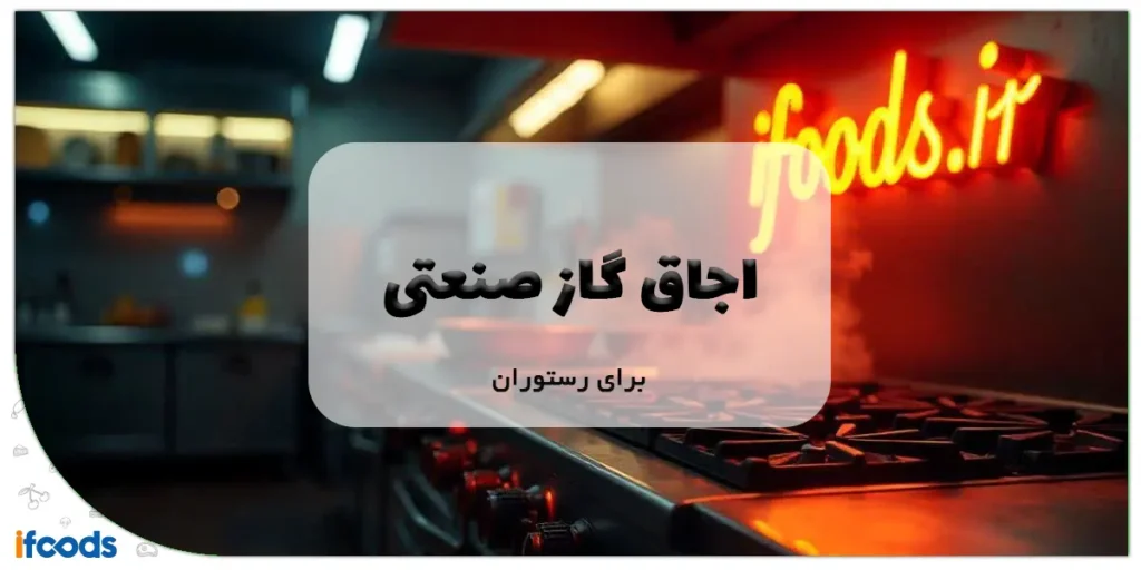 جاق گاز صنعتی برای رستوران