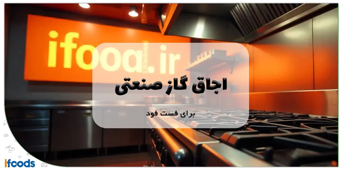 اجاق گاز صنعتی برای فست فود