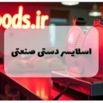 اسلایسر دستی صنعتی
