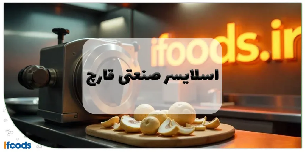 اسلایسر صنعتی قارچ