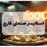 اسلایسر صنعتی قارچ