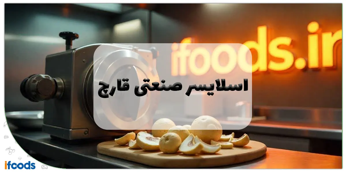 اسلایسر صنعتی قارچ