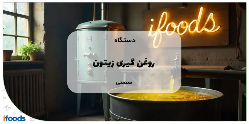 دستگاه روغن گیری زیتون صنعتی