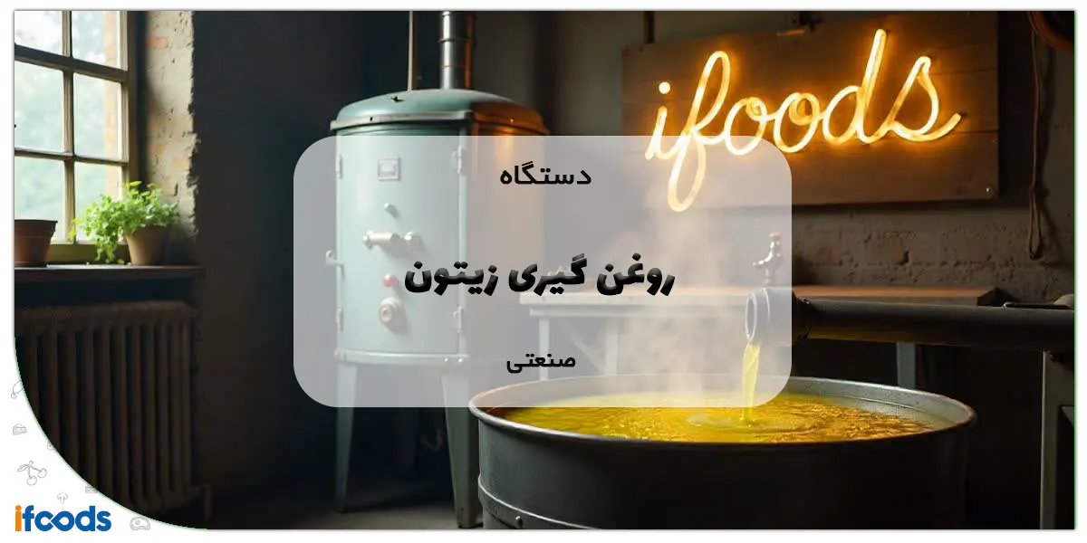 دستگاه روغن گیری زیتون صنعتی
