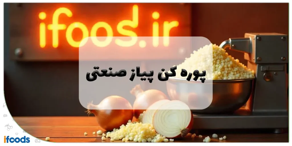 پوره کن پیاز صنعتی