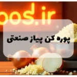 پوره کن پیاز صنعتی
