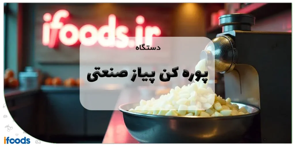 دستگاه پوره کن پیاز صنعتی