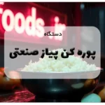 دستگاه پوره کن پیاز صنعتی