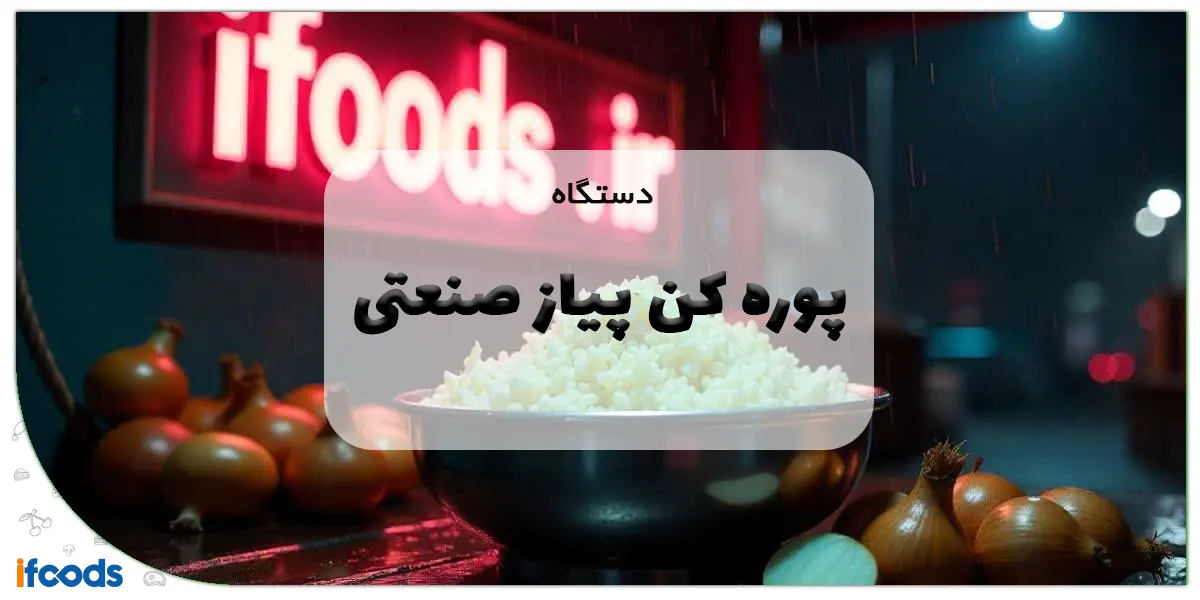 دستگاه پوره کن پیاز صنعتی