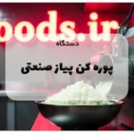 دستگاه پوره کن پیاز صنعتی