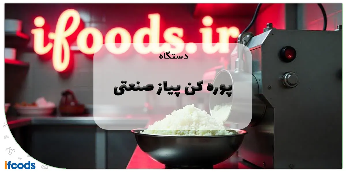 دستگاه پوره کن پیاز صنعتی