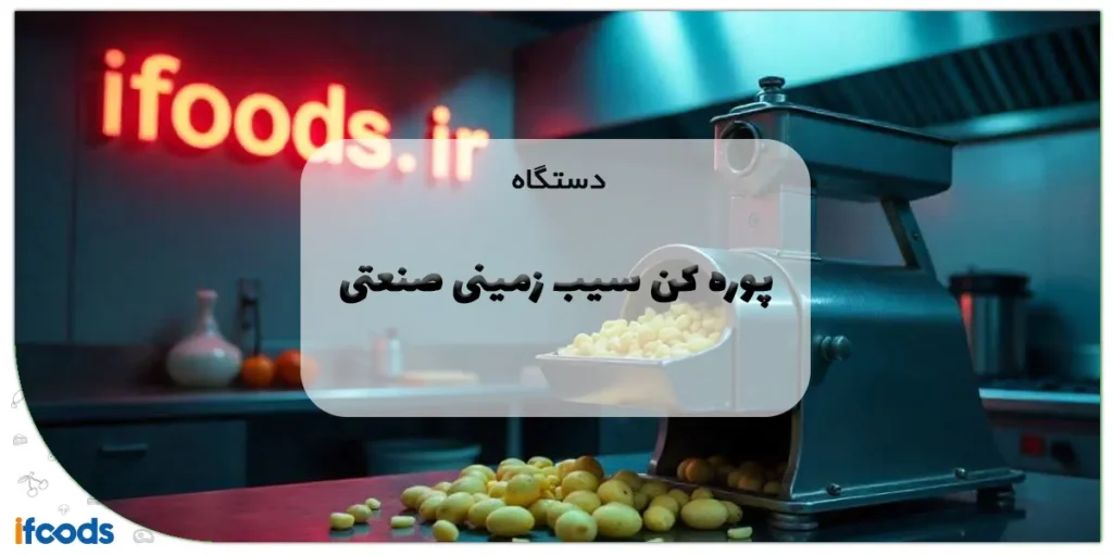 دستگاه پوره کن سیب زمینی صنعتی