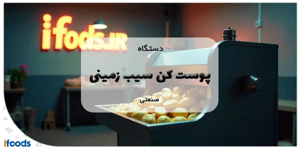 دستگاه سیب زمینی پوست کن صنعتی