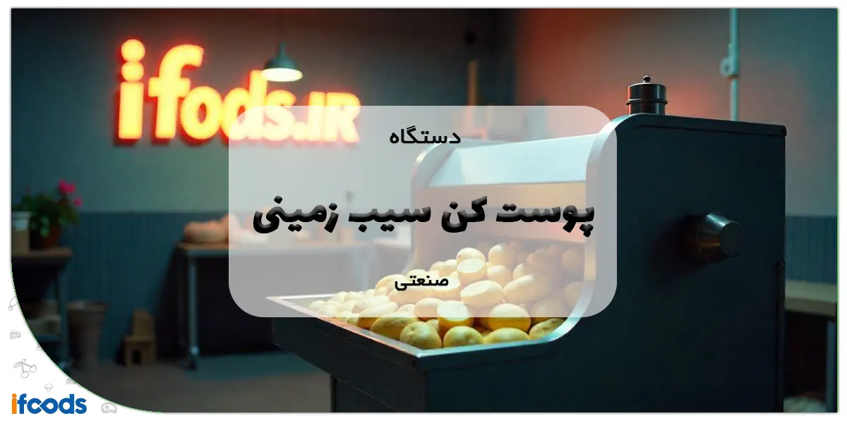 دستگاه سیب زمینی پوست کن صنعتی
