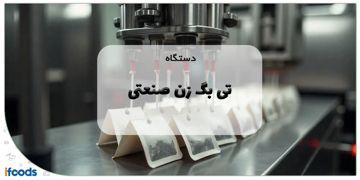 دستگاه تی بگ زن صنعتی
