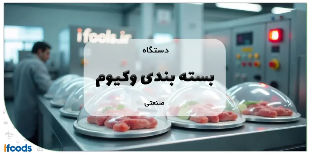 دستگاه بسته بندی وکیوم صنعتی