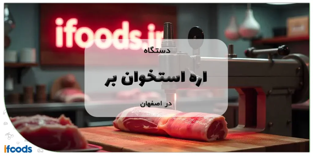 دستگاه اره استخوان بر اصفهان