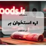 دستگاه اره استخوان بر اصفهان