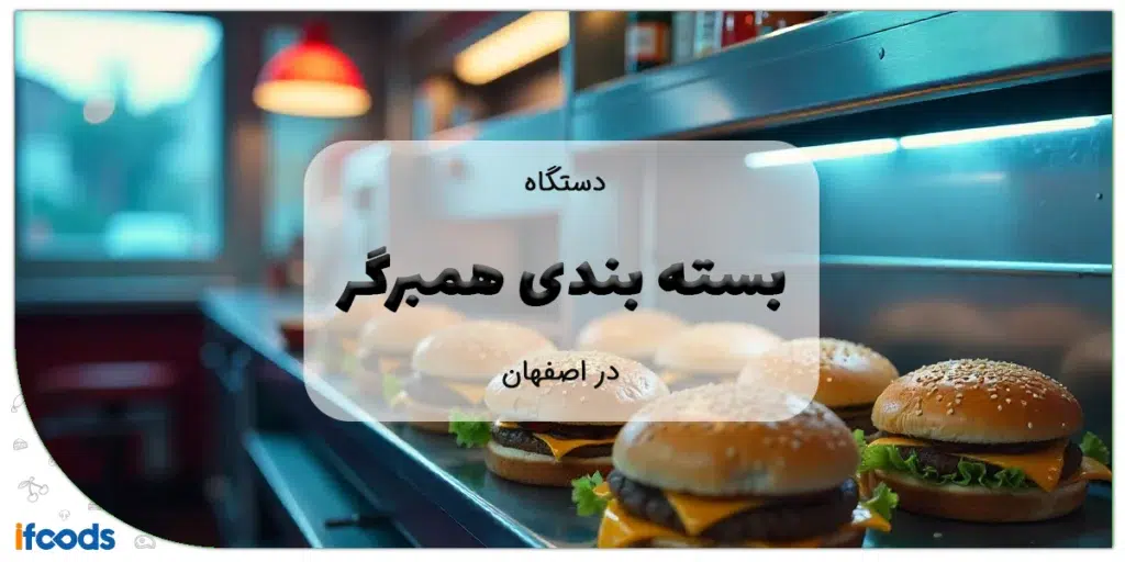 دستگاه بسته بندی همبرگر در اصفهان