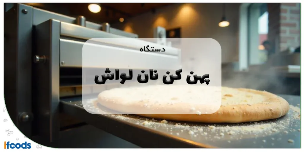 دستگاه پهن کن نان لواش