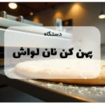دستگاه پهن کن نان لواش