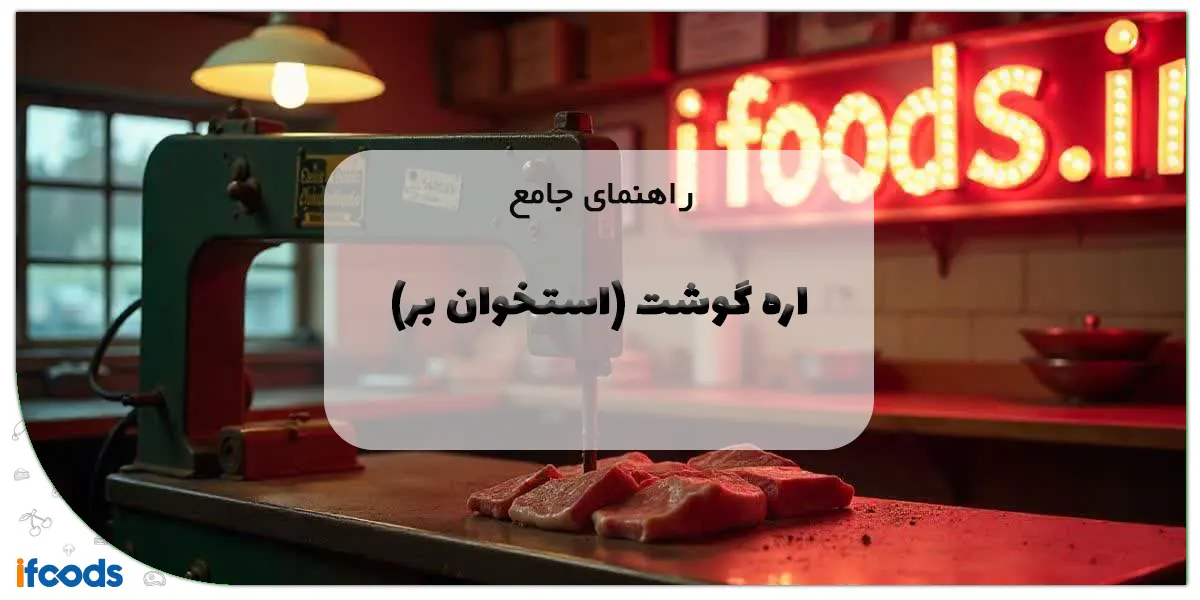 اره گوشت (استخوان بر)
