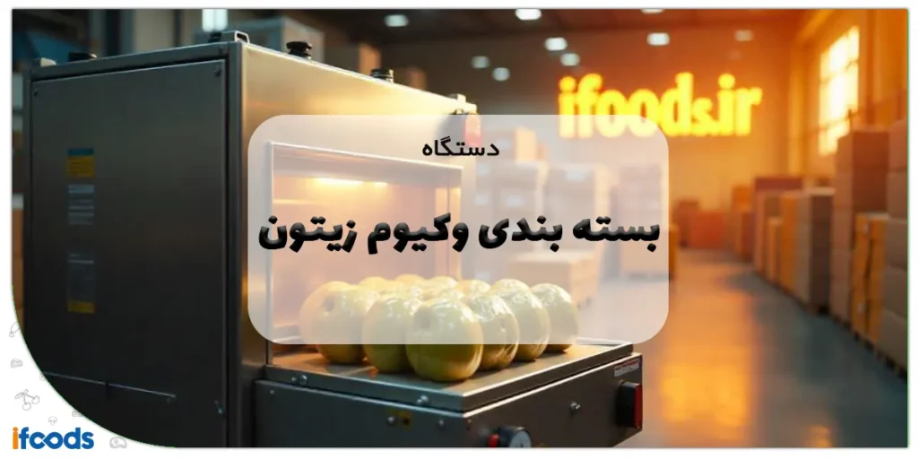 دستگاه بسته بندی وکیوم زیتون