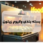 دستگاه بسته بندی وکیوم زیتون
