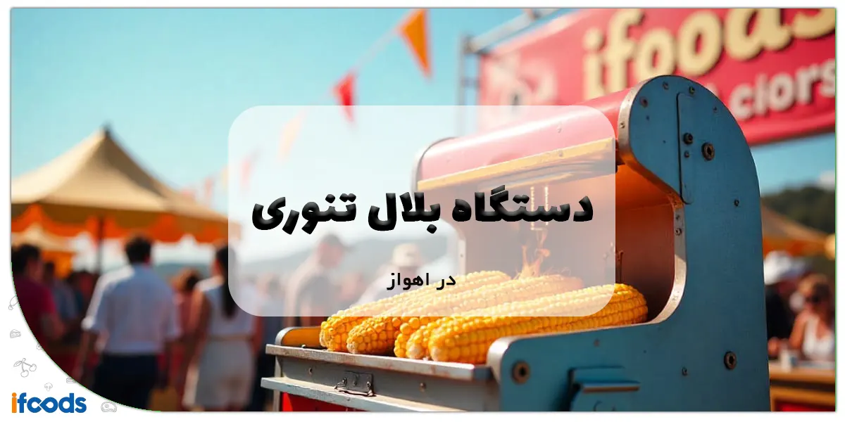 دستگاه بلال تنوری در اهواز