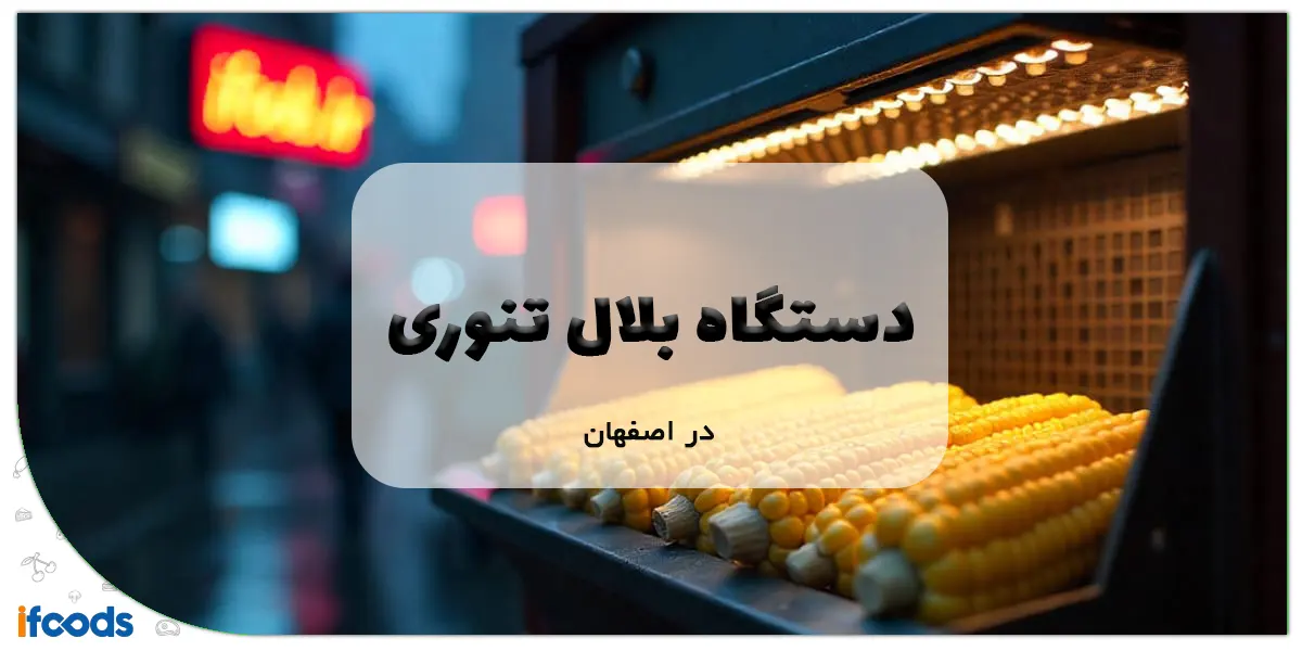 دستگاه بلال تنوری در اصفهان