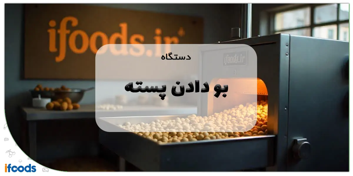 دستگاه بو دادن پسته