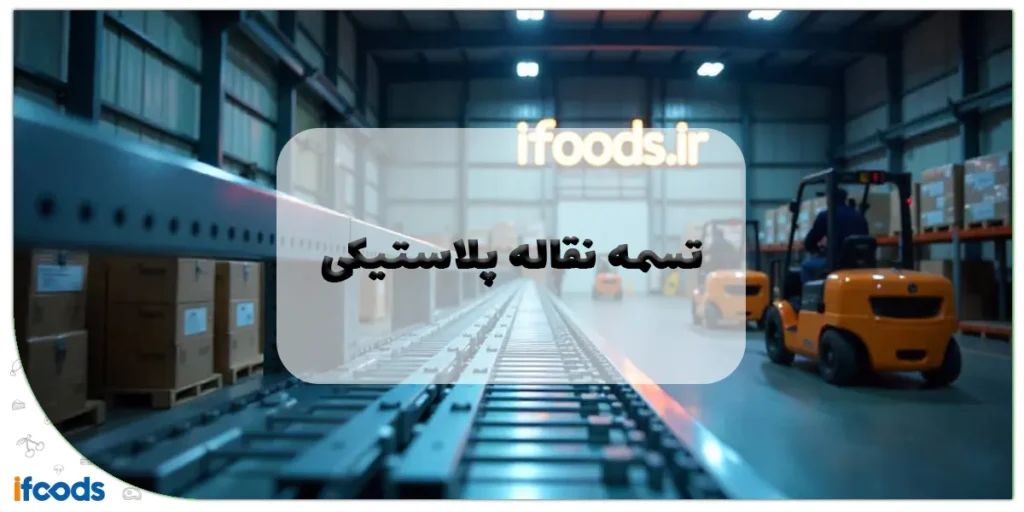 تسمه نقاله پلاستیکی