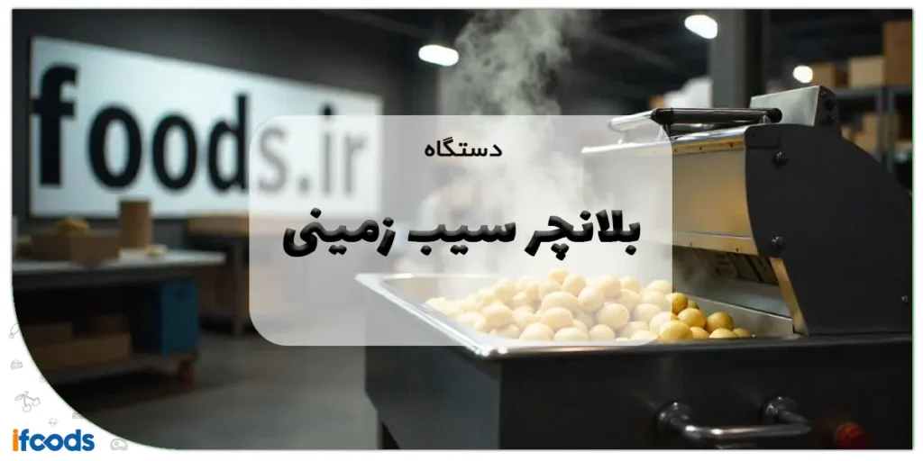 دستگاه بلانچر سیب زمینی