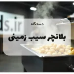 دستگاه بلانچر سیب زمینی