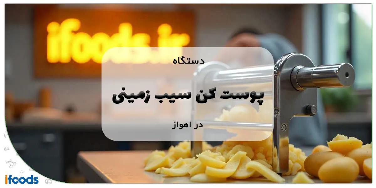 دستگاه پوست کن سیب زمینی در اهواز