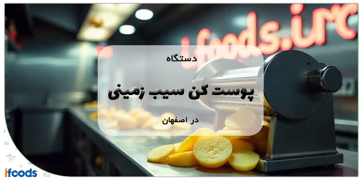 دستگاه پوست کن سیب زمینی در اصفهان