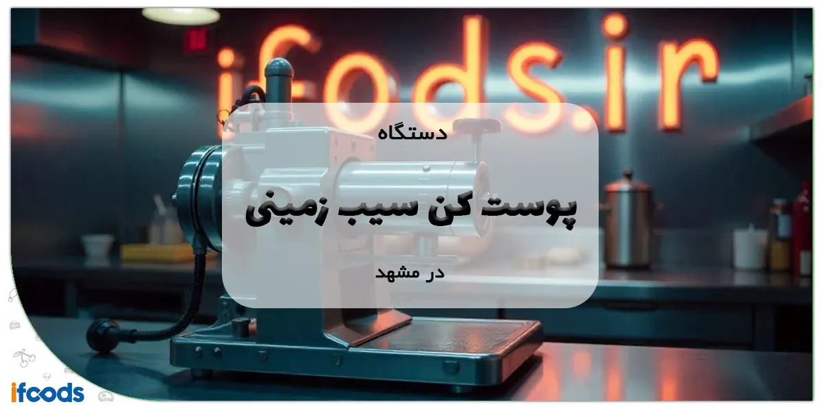 دستگاه پوست کن سیب زمینی در مشهد