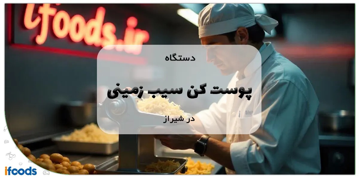 دستگاه پوست کن سیب زمینی در شیراز