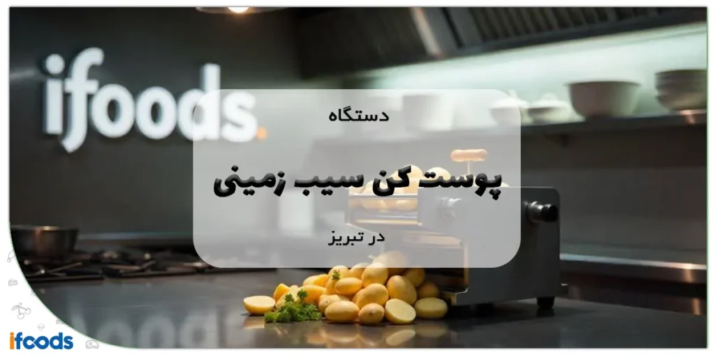 دستگاه پوست کن سیب زمینی در تبریز